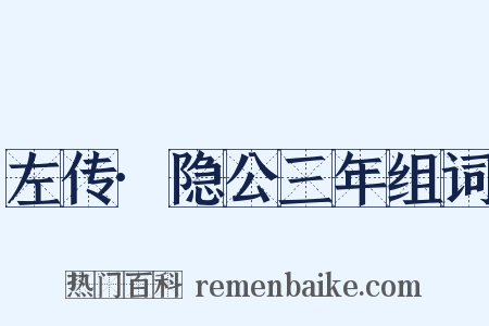 左传·隐公三年组词是什么意思的图片